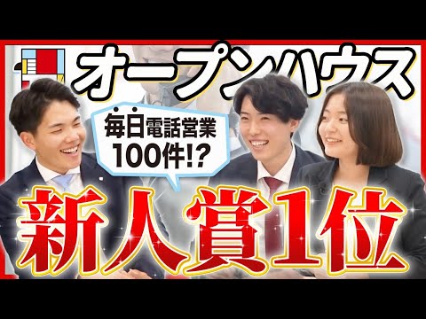 【同期座談会】オープンハウスで勝つ方法！新人賞を獲得したエリートに聞く
