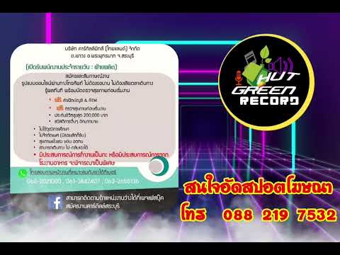 สปอตแนวประกาศรับสมัครพนักงาน โรงงาน บริษัทต่างๆ สนใจสั่งอัดโทร0882197532จ้า