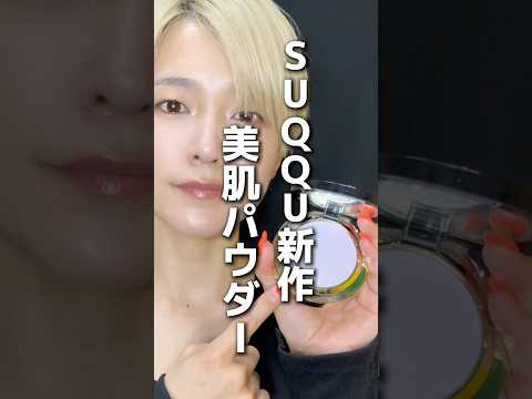 美肌パウダー　#コスメ #suqqu #スック #ソフトマットセッティングパウダー