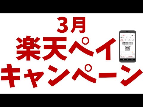 【楽天ペイ】3月に実施しているキャンペーン！