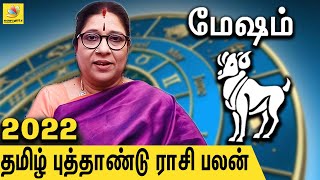 மேஷம் 2022 தமிழ் புத்தாண்டு ராசி பலன் : Mesham 2022 Tamil New Year Rasi Palan | Bharathi Sridhar