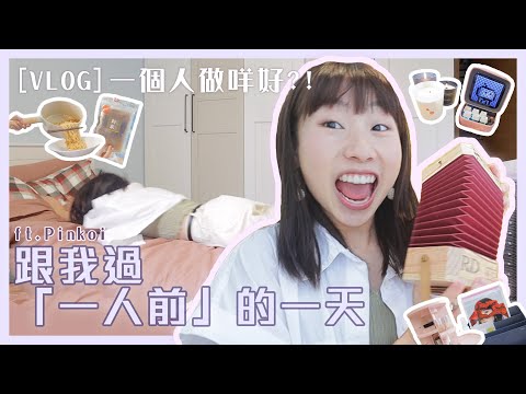 【VLOG】一個人做咩好？！🔥跟我過「一人前」的一天ft.Pinkoi｜麗英 LaiYing