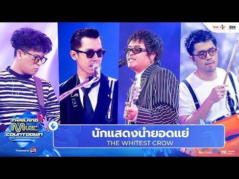 THE WHITEST CROW - นักแสดงนำยอดแย่ l Thailand Music Countdown EP.34 12 Jan 2025