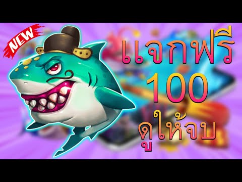 เครดิตฟรี ไม่ต้องฝากไม่ต้องแชร์ แจกโค้ดเครดิตฟรี 100 ล่าสุด 2023 พิเศษวันนี้ รับทุนฟรี ได้ทุกยูส