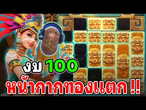 Treasures of Aztec : สล็อตPG สล็อตสาวถ้ำ สล็อตทุนน้อย หน้ากากทองลั่น !!