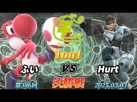 チノスマ1on1#386〔決勝戦〕ふい（ヨッシー）vs Hurt（スネーク）【スマブラSP】【ChinoSuma】