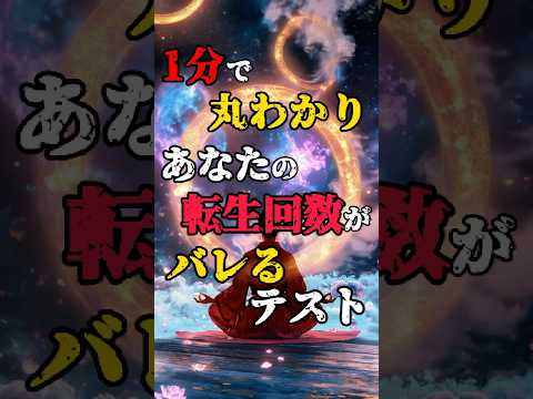 【アナタの転生回数ぎバレるテスト】#都市伝説 #不思議な話 #雑学 #shorts