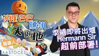【🔴貓達人睇早市】阿里巴巴、騰訊 天與地 季績即將出爐 Hermann Sir超前部署！| AASTOCKS | Hermann Sir | 2026-5-7