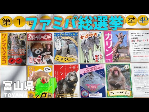 富山県観光！ファミリーパーク動物園に行くと総選挙中でした！選挙結果は！？Toyama Prefecture sightseeing! Go to Family Park Zoo!