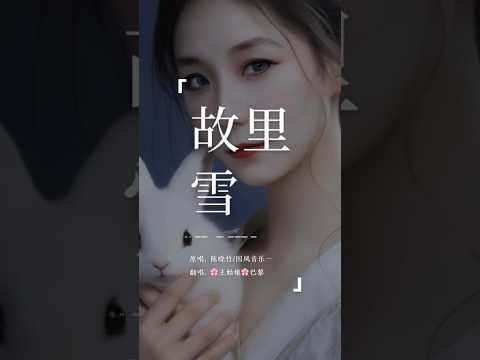 故里的雪，落不到长安的街，我的故事等不到有你那页。《故里雪》#故里雪#coversong #翻唱中文歌 #翻唱歌曲 #chinesesong #王姑娘的歌