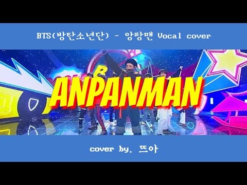 방탄소년단(BTS) - 앙팡맨(Anpanman) ⊹.° COVER by 뜨아