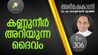 കണ്ണുനീർ അറിയുന്ന ദൈവം | Abhishekagni | Episode 306