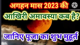 अगहन मास 2023 अमावस्या कब है पूजा का शुभ मुहूर्त।#कबहै #अमावस्याकबकीहै #पूजामुहूर्त