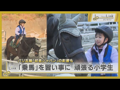 パリ五輪・初老ジャパンの影響も… 「乗馬」を習い事に頑張る小学生 / 乗馬クラブクレイン神奈川【News Linkオンライン】