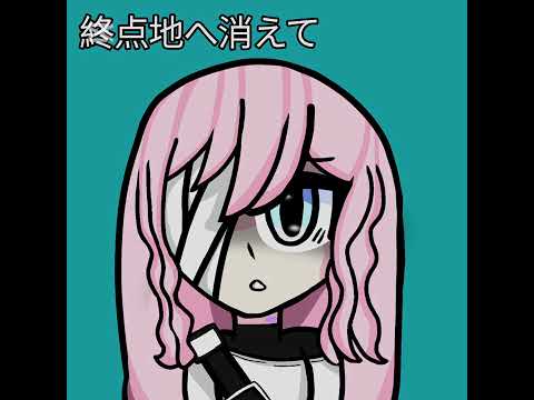 [Kurage Fuyuki] 終点地へ消えて [Openutau cover]