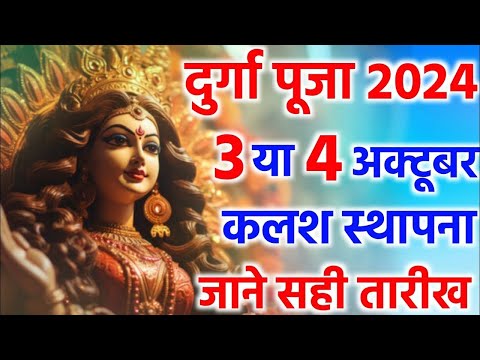 दुर्गा पूजा 2024 में कब है | Durga puja 2024 mein kab hai | Dunga puja 2024 date | Navratri 2024