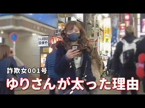 【詐欺女1号】ゆりさんがストレス太り？活動も6年目を迎えて歌舞伎町の伝説となりつつある。2週間後には痩せて美人なゆりさんが復活。迷惑タクシー。