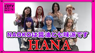 【CDTV】 HANA⚡️NAOKOは醤油と七味派です
