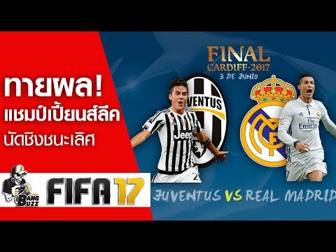 ฟันธงลงสกอร์ Real Madrid vs Juventus นัดชิงแชมป์เปี้ยนส์ลีค FIFA 17