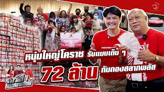 “หนุ่มใหญ่โคราช รับแบบเต็มๆ 72 ล้าน” กับกองสลากพลัส