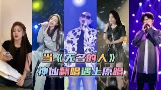 当演唱《无名的人》神仙翻唱遇上原唱，还真是无法被超越的原唱！