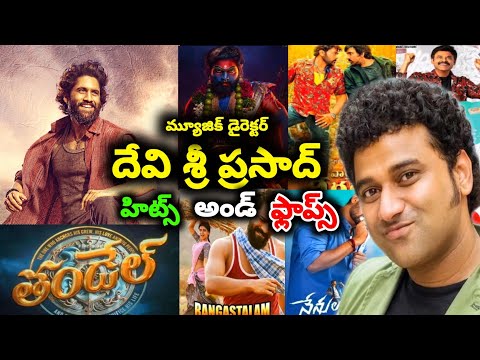 music director Devi Sri Prasad Hits and flops all movies list upto #Thandel movie review