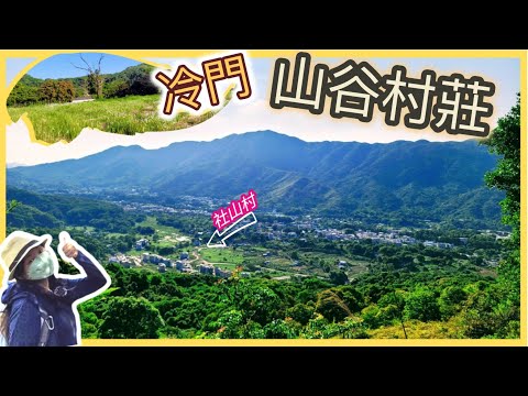 [冷門| 短程| 80%石屎路| 夏天林蔭] 探索燒窰遺址🤠| 遠望八仙嶺美景🤗| 將社山村盡收腳下，尤如山谷村莊美景! 🤩輕鬆完成!🤭