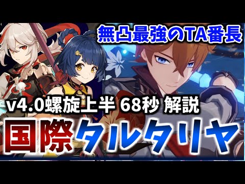 【Ver4.0螺旋12層】無凸TA入門PT「国際タルタリヤ」で会心ガチャの楽しさを知ろう。 上半68秒 【原神】