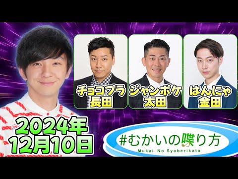 #むかいの喋り方 2024年12月10日『2024年のお笑い界を振り返る』【チョコプラ長田、ジャンポケ太田、はんにゃ金田】