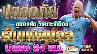 เว็บแทงบอลที่ดีที่สุด | สมัครแทงบอล เว็บแทงบอล ฝากถอนไม่มีขั้นต่ํา