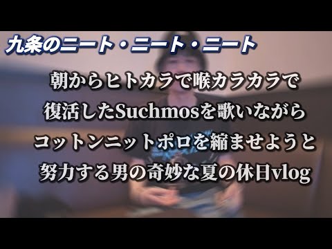 【朝からヒトカラで喉カラカラで復活したSuchmosを歌いながらニットポロを縮ませようと努力するアラフォー男の夏の奇妙な休日vlog】