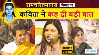 रामचरितमानस विवाद पर Kavita Tiwari ने कह दी बड़ी बात l Kavi Sammelan l Veer Ras Kavita