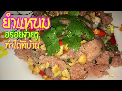 ยำแหนม แซ่บๆ วิธีทำง่ายๆ  ทำเองได้ที่บ้าน อร่อยง่ายๆ