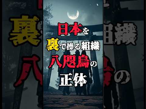 【日本を裏で操る組織 #八咫烏 の正体】#都市伝説 #歴史 #世にも奇妙な #shorts