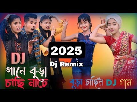 2025 Dj গানে বুড়া চাছি নাচে | বুড়া চাছির Dj গান | 2024 Dj Gane Bura Sasi Nase | 2025 Hit Song