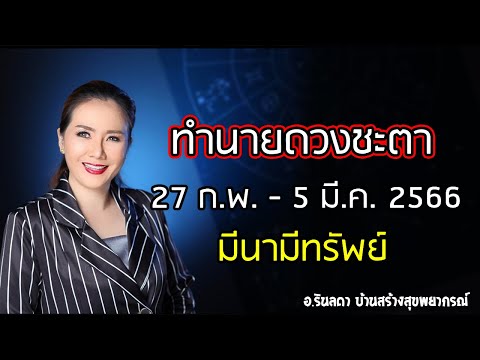 พยากรณ์ดวงชะตาทั้ง 7 วัน 27 ก.พ. - 5 มี.ค. 2566 | อ.ริน บ้านสร้างสุข