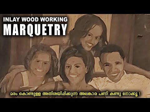 MARQUETRY l AMAZING ART & CRAFT WORK ON WOOD l INLAY l മരം കൊണ്ടുള്ള അലങ്കാര പണി കണ്ടു നോക്കൂ !