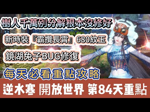 【逆水寒】第84天｜樹人千萬別分解根本沒修好｜新時裝霸攬長霄680紋玉｜鏡湖兔子BUG修復｜每天必看重點｜#逆水寒 #逆水寒禮包碼 #逆水寒副本 #阿翊 #遊戲 #手遊 #逆水寒裝備 #逆水寒阿翊