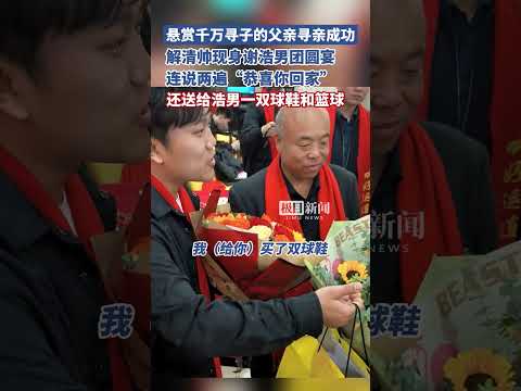 解清帅现身谢浩男团圆宴，连说两遍“恭喜你回家”，还送给他一双球鞋和篮球（原创采访）