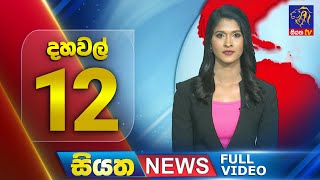 🔴 LIVE | Siyatha News | 12.00 PM | 27 - 08 - 2025