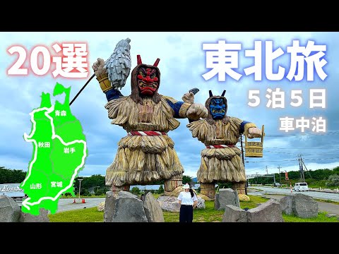 【東北旅まとめ編】車中泊で５泊５日ちょっとマニアックなおすすめコース20選！温泉・湯めぐり・絶景・グルメなど紹介します！[Tohoku trip] 20 recommended courses!