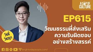 วัฒนธรรมที่ส่งเสริมความรับผิดชอบอย่างสร้างสรรค์ ❘ A Cup of Culture Ep.615