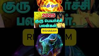 rishabam Guru peyarchi2025 #bakthiolitv #gurupeyarchi2025 #rishabamrasi2025 #tamildevotionalchannel
