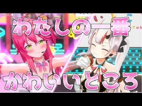 総勢10名による「わたしの一番かわいいところ」比較【ホロライブ切り抜き】