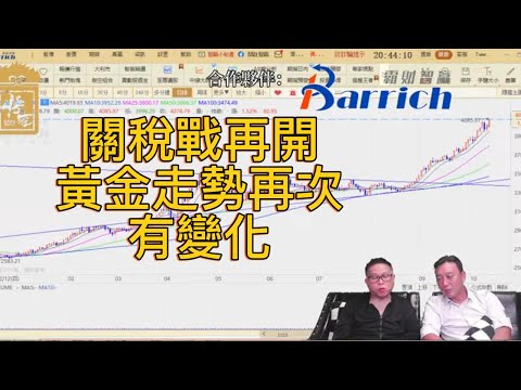 關稅戰再開 對於黃金走勢會有什麽影響？【2025/10/13直播精華】