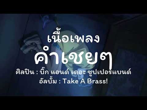 เนื้อเพลง คำเชยๆ
