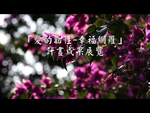 明昌國際與公益團體舉辦第一屆「愛的韌性-幸福網羅」計畫成果展覽