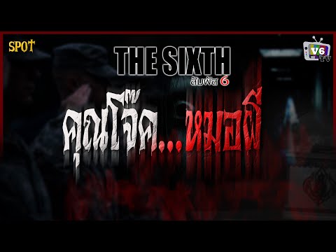 [SPOT] THE SIXTH สัมผัสที่ 6 EP.51 : คุณโจ๊ค...หมอผี