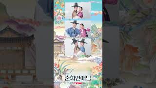 [춘화연애담] 춘화즈가 보내 온 종영 선물💝 | #shorts | TVING | The Scandal of Chunhwa