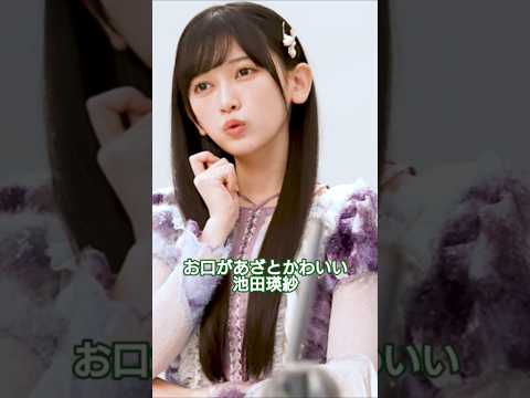 お口があざとかわいい池田瑛紗